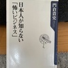 『日本人が知らない「怖いビジネス」』門倉貴史