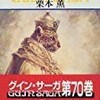 グインサーガの７０巻目を読んでみた