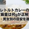レトルトカレーのご飯量は何gが正解？一人前・男女別の目安を徹底解説