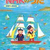 【楽譜】「こどもとうたう NHKのうた 2021-2022（やさしいピアノ）」2021年10月27日に発売予定