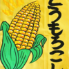 トウモロコシ始まりました🌽