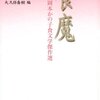 【１７５２冊目】岡本かの子『食魔』