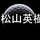 松山英樹 PGA｢ザ･ジェネシス招待2025｣出場！最新情報！2025年2月以降 出場予定･スケジュール･日程･ニュース･成績･戦績！2025/2/16/更新！⛳