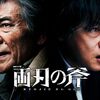 『両刃の斧』観た