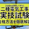 【仕組みを理解して学ぶ】第二種電気工事士の実技試験の合格方法を徹底解説