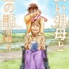 漫画【良い祖母と孫の話】泣ける家族の愛情温かくなりたい方へネタバレ結末は無料試し読み加藤片双葉社