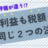 利益も税額も同じ２つの決算！　変わる銀行の評価？