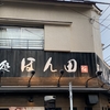 麺処ほん田 東十条店
