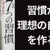 理想の自分になる為の3つの習慣『7つの習慣』要約まとめ