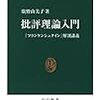 『批評理論入門　「フランケンシュタイン」解剖講義』　廣野由美子