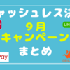 キャッシュレス決済　９月　キャンペーン　まとめ