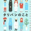 内藤正典 教えて！ タリバンのこと 世界の見かたが変わる緊急講座