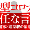 本日のお薦め #ブックマ－ク ( #しおり ) #COVID19 篇 |2020年09月07日号 | 現実を直視できない日本と新型コロナのゆくえ【 #中野剛志 × #佐藤健志 × #適菜収 ：最終回】「専門家会議」の功績を貶めた学者・#洞窟の比喩 #藤井聡 #bookmark #新型コロナウィルス