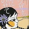 マンザナの風にのせて（2019課題図書小学校高学年）
