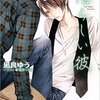 凪良ゆう『憎らしい彼(美しい彼２)』　　—俺は君を分かりたくない！　　