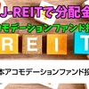 【たっつんのREIT紹介メモ】日本アコモデーションファンド投資法人【J-REITで分配金】