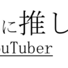 個人的に推している美女YouTuber　(Part 1)　