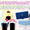 ぬいぐるみiPhoneケース・マルチスマホケース