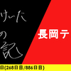 【日記】長岡テメェ