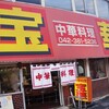 宝華@東小金井で久しぶりに『うまい！』と思える焼きそばに出会えた