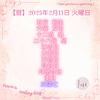 【暦】2025年2月11日 火曜日