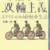 華麗なる双輪主義（小池一介）