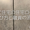 注文住宅の住宅ローンの選び方と融資の流れ