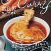 富良野スープカレー（チキンレッグ入り）