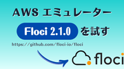 AWS エミュレーター「Floci 2.1.0」を試す
