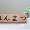 私的『今年の漢字』と『今年の漢字2019』予想