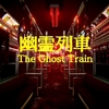 The Ghost Train 幽霊列車 MAP攻略