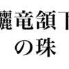 漢検一級勉強録 その6｢驪竜頷下の珠｣