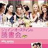 ジェイン・オースティンの読書会（2007年のアメリカ映画）