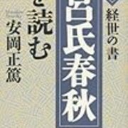 呂氏春秋より学ぶ 人倫実践の規範を悟らしめる書 知命立命 心地よい風景