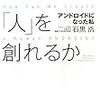 『どうすれば「人」を創れるか』を読んだ