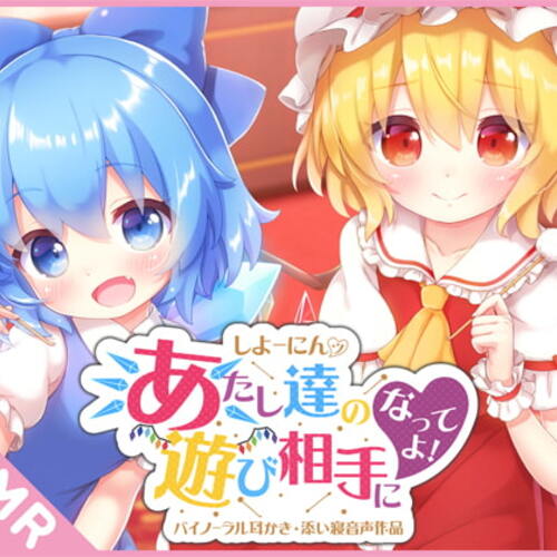 【同人ASMRレビュー】しよーにんッ!あたし達の遊び相手になってよ!【犬塚いちご / ぷにゃじ】