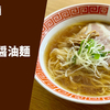 【押し寄せる鰹の風味】ラーメン通販レポ「天下ご麺 鰹武士醤油麺」宅麺.com お取り寄せ実食