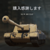 Semovente CC-67 を購入！