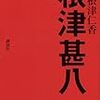 今さらながら根津甚八(現実逃避)