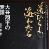 「道ひらく　海わたる - 大谷翔平の素顔」佐々木亨