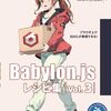 Babylon.jsの幅広い活用方法を紹介した一冊