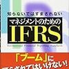 マネジメントのためのIFRS