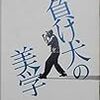 『負け犬の美学』＠新宿シネマカリテ(18/10/24(wed)鑑賞)