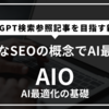 AIO SEO完全ガイド：生成AIが変えるウェブ集客の新時代