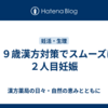 ３９歳漢方対策でスムーズに２人目妊娠