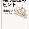 外山滋比古"知的創造のヒント"