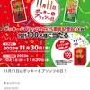 【１１/３０】富士薬品×江崎グリコ　　ポッキー＆プリッツの日キャンペーン【レシ/はがき＊web】