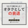 「うたプリ飽きました？」と聞かれて思う、オタクとしての衰退