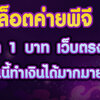 Pg Slot ปั่นสล็อตออนไลน์ กับ pgSlot365x รู้คนทำเงินได้เร็ว 