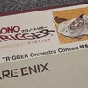 つよくてニューゲームもあった「クロノ・トリガー Orchestra Concert 時を超える旋律」